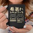 母 面白いtシャツ ゲーム ゲーマー 新しい 母親 文字入り おもしろ 筆文字 面白い 服 出産祝い 文字tシャツ 親子 コーヒーマグ 面白い贈り物