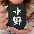 水野 名字 名前入り 家族お揃い 面白tシャツ ギャグ ネタ ウケ狙い 贈り物 ギフト 面白い おもしろ コーヒーマグ 面白い贈り物