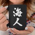 海人『サーファー・サーフィン』【 漢字 白 ホワイト 文字 】毛筆 メッセージ・面白 コーヒーマグ 面白い贈り物