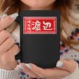 渡辺 名字 名前入り ラーメン 苗字 面白いtシャツ おもしろ グッズ 服 筆文字 文字 面白い ネタ メンズ コーヒーマグ 面白い贈り物