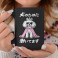 犬のために働いてます トイプードル グッズ 犬 おもしろ 面白い ネタ 笑える かわいい コーヒーマグ 面白い贈り物