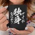 独身 面白いtシャツ ネタ おもしろ 男性 女性 メンズ 筆文字 面白い 服 文字tシャツ グッズ コーヒーマグ 面白い贈り物