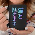 猫と話せます 面白いtシャツ 文字入り メンズ おもしろ 面白い 服 オリジナル おもしろグッズ 文字 コーヒーマグ 面白い贈り物