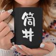 筒井 名字 名前入り 面白tシャツ おもしろ 家族 お揃い ギャグ ネタ ウケ狙い 贈り物 メンズ 面白い コーヒーマグ 面白い贈り物