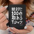 絶対に百点とれる百点満点 合格祈願 ゲン担ぎ ネタ おもしろ ジョーク 願掛け コーヒーマグ 面白い贈り物