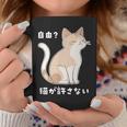 自由？猫が許さない ねこ 猫好き 猫ネタ 猫しもべ ツンデレ 猫飼い 猫オーナー 猫あるある おもしろ コーヒーマグ 面白い贈り物