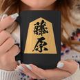 藤原 苗字 将棋 駒 おもしろ 棋士 グッズ 服 筆文字 面白いtシャツ 文字入り 面白い 文字 ネタ メンズ コーヒーマグ 面白い贈り物