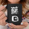 藤田 名字 名前入り 家族お揃い 面白tシャツ ギャグ ネタ ウケ狙い 面白い おもしろ 筆文字 服 文字入り グッズ コーヒーマグ 面白い贈り物