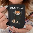 褒めたら伸びる子 面白い レッサーパンダ 文字入り おもしろ 筆文字 面白い 服 おもしろグッズ 文字 コーヒーマグ 面白い贈り物