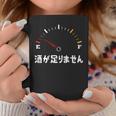 酒が足りません 面白い酒 面白いtシャツ 酒 メンズ おもしろ 筆文字 面白い 服 オリジナル おもしろグッズ 文字 コーヒーマグ 面白い贈り物