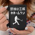 野球は三振かホームラン 野球 ベースボール 高校野球 草野球 野球部 少年野球 野球好き 草野球チーム 野球格言 コーヒーマグ 面白い贈り物