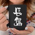 長島 名字 名前入り 面白tシャツ おもしろ 家族 お揃い ギャグ ネタ ウケ狙い 贈り物 メンズ 面白い コーヒーマグ 面白い贈り物