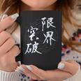 限界突破 四字熟語 ネタ 面白いtシャツ 文字入り メンズ おもしろ面白い 服 オリジナル おもしろグッズ 文字tシャツ コーヒーマグ 面白い贈り物