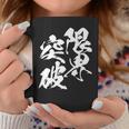 限界突破 面白いtシャツ 文字入り メンズ おもしろ 筆文字 面白い 服 おもしろグッズ 文字tシャツ ネタ 部活 勉強 長袖tシャツ コーヒーマグ 面白い贈り物