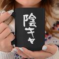 陰キャ 面白い 筆文字 文字入り メンズ おもしろ 面白い 服 オリジナル グッズ 文字ネタ コーヒーマグ 面白い贈り物