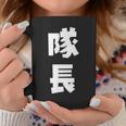 隊長 文字 おもしろ コーヒーマグ 面白い贈り物