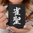 雀聖 麻雀 おもしろ グッズ 服 筆文字 面白いtシャツ 文字入り 面白い 文字 ネタ メンズ コーヒーマグ 面白い贈り物