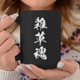 雑草魂 漢字 黒 シンプル 他カラー メンズ レディース 大きいサイズ 筆文字 コーヒーマグ 面白い贈り物