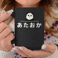 面白い 「あたおか」おもしろギャグ-ジョーク 漢字 あたおか 文字入り コーヒーマグ 面白い贈り物