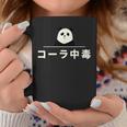 面白い 「コーラ中毒」おもしろギャグ-ジョーク 漢字 コーラ中毒 文字入り コーヒーマグ 面白い贈り物
