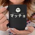面白い 「マッチョ」おもしろギャグ-ジョーク 漢字 マッチョ 文字入り コーヒーマグ 面白い贈り物