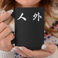 面白い 「人 外」おもしろギャグ-ジョーク 漢字 人 外 文字入り コーヒーマグ 面白い贈り物
