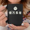 面白い 「億万長者」おもしろギャグ-ジョーク 漢字 億万長者 文字入り コーヒーマグ 面白い贈り物
