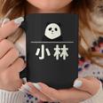 面白い 「小林」おもしろギャグ-ジョーク 漢字 小林 文字入り コーヒーマグ 面白い贈り物