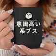 面白い 「意識高い系ブス」おもしろギャグ-ジョーク 漢字 意識高い系ブス 文字入り コーヒーマグ 面白い贈り物