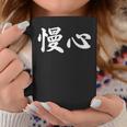 面白い 「慢心」おもしろギャグ-ジョーク 漢字 慢心 文字入り コーヒーマグ 面白い贈り物