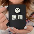 面白い 「無職」おもしろギャグ-ジョーク 漢字 無職 文字入り コーヒーマグ 面白い贈り物