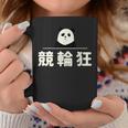 面白い 「競輪狂」おもしろギャグ-ジョーク 漢字 競輪狂 文字入り コーヒーマグ 面白い贈り物