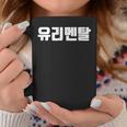 韓国語 面白tシャツ メンズ 韓国語 流行語 ガラスのハート ユリメンタル 服 おもしろ 韓国 コーヒーマグ 面白い贈り物