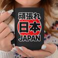 頑張れ 日本 Japan【がんばれ ニッポン】 日の丸 国旗【ジャパン】応援団 デザイン スポーツ イベント コーヒーマグ 面白い贈り物
