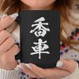 香車 将棋 駒 面白いtシャツ おもしろ グッズ 服 筆文字 文字入り 面白い 文字 ネタ メンズ コーヒーマグ 面白い贈り物