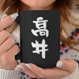 高井 名字 名前入り 面白tシャツ おもしろ 家族 お揃い ギャグ ネタ ウケ狙い 贈り物 メンズ 面白い コーヒーマグ 面白い贈り物
