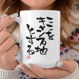 「ここをキャンプ地とする」文字入り おもしろ 筆文字 面白い 服 面白い コーヒーマグ 面白い贈り物