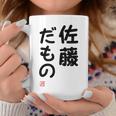 「佐藤 だもの」面白い 筆文字 ユーモア満点 文字入りデザイン おもしろプリント コーヒーマグ 面白い贈り物