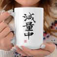 「減量中」文字入り おもしろ 筆文字 面白い バック 面白い コーヒーマグ 面白い贈り物