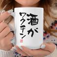 「酒がワクチン」文字入り おもしろ 筆文字 面白い 服 面白い コーヒーマグ 面白い贈り物