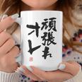 「頑張れオレ」おもしろ 筆文字！服の裏面に面白い文字入り コーヒーマグ 面白い贈り物