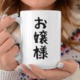 【お嬢様】おもしろ 面白い ウケる 文字 ふざけ 文字入り ギャグ ネタ ウケ狙い お笑い 笑える 文字入れ 受ける コーヒーマグ 面白い贈り物