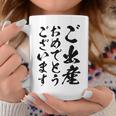 【ご出産おめでとうございます】筆文字 毛筆 出生 祝い 面白い 文字 おもしろ ネタ ウケ狙い 文字入り 文字入れ コーヒーマグ 面白い贈り物