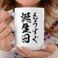 【もうすぐ誕生日】おもしろ 面白い 文字 ふざけ 文字入り ギャグ ネタ ウケ狙い 名言 笑える ユーモア 文字入れ コーヒーマグ 面白い贈り物