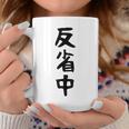 【反省中】ギャグ ネタ ウケ狙い 贈り物 ギフト 面白い 文字 おもしろ コーヒーマグ 面白い贈り物