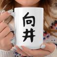 【向井】名字 家族お揃い ギャグ ネタ ウケ狙い 贈り物 ギフト 面白い 名前 おもしろ コーヒーマグ 面白い贈り物