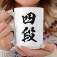 【四段】剣道 弓道 段位 武術 文字 おもしろ 面白い 筆文字 文字入り かっこいい ネタ ウケ狙い 古武道 日本お土産 コーヒーマグ 面白い贈り物