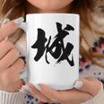【城】一文字 漢字 日本語 毛筆 書道 筆文字 言葉 和柄 日本 かっこいい お土産 海外 おもしろ 面白い 文字入り コーヒーマグ 面白い贈り物