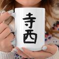 【寺西】苗字 名字 家族お揃い ギャグ ネタ ウケ狙い 面白い 名前 おもしろ コーヒーマグ 面白い贈り物