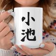 【小池】名字 家族お揃い ギャグ ネタ ウケ狙い 贈り物 ギフト 面白い おもしろ コーヒーマグ 面白い贈り物